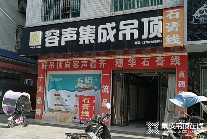 容聲集成吊頂湖南新寧縣專賣店