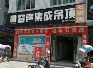 容聲集成吊頂湖南新寧縣專(zhuān)賣(mài)店