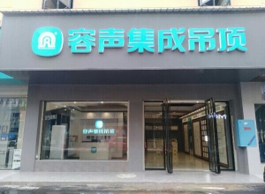 容聲集成吊頂湖南桃江縣專(zhuān)賣(mài)店