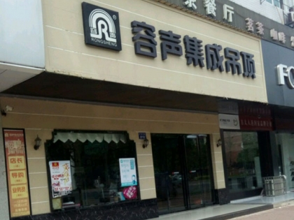 容聲集成吊頂湖南益陽南縣專賣店