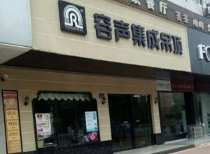 容聲集成吊頂湖南益陽(yáng)南縣專(zhuān)賣(mài)店