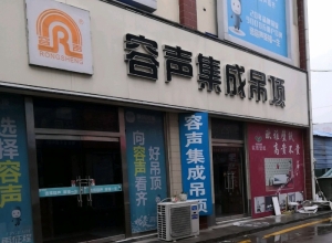 容聲集成吊頂河北石家莊專賣店