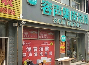 容聲集成吊頂山東昌樂(lè)縣專賣(mài)店