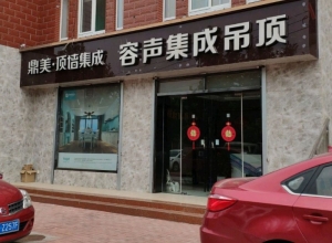 容聲集成吊頂山東濟(jì)南賣(mài)店