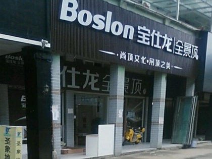 寶仕龍全景頂湖北通山縣專賣店