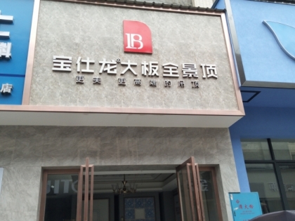 寶仕龍大板全景頂湖南衡山縣專賣店