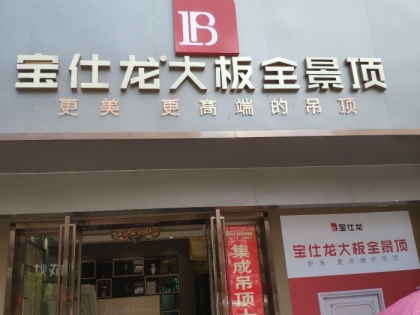 寶仕龍大板全景頂湖南婁底專賣店