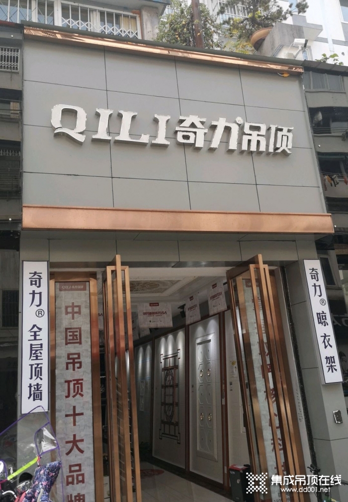 奇力吊頂安徽黃山專賣店