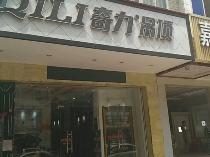 奇力吊頂廣西岑溪市專賣店