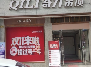 奇力吊頂貴州三穗縣專賣店