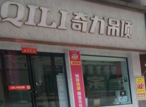 奇力吊頂河南博愛縣專賣店