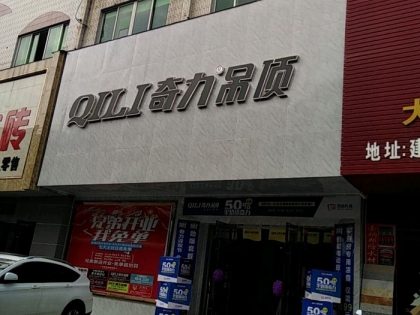 奇力吊頂贛州章貢區(qū)專(zhuān)賣(mài)店