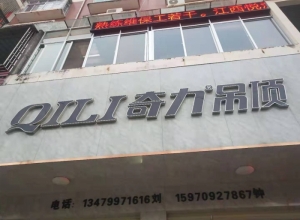 奇力吊頂江西省瑞金市專賣店