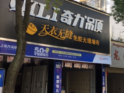 奇力吊頂江西黎川縣專賣店