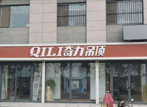 奇力吊頂山東寧津縣專賣店