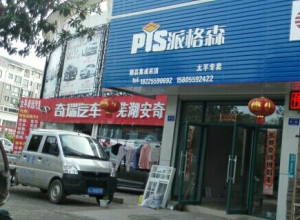 派格森全屋吊頂安徽黃山專賣店