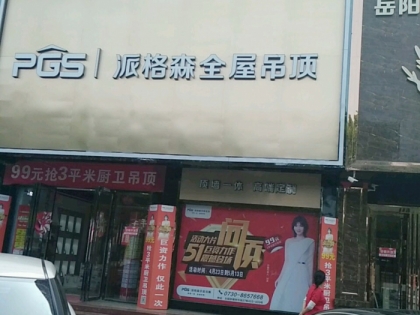 派格森全屋吊頂湖南岳陽專賣店