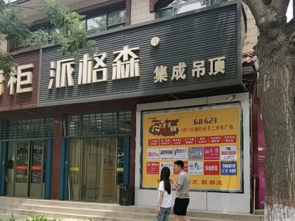 派格森全屋吊頂山西長子縣專賣店