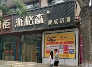 派格森全屋吊頂山西長(zhǎng)子縣專賣店