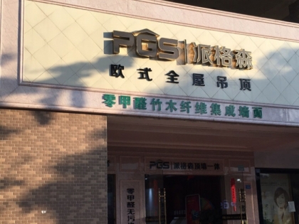 派格森全屋吊頂四川成都專賣店