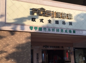 派格森全屋吊頂四川成都專(zhuān)賣(mài)店