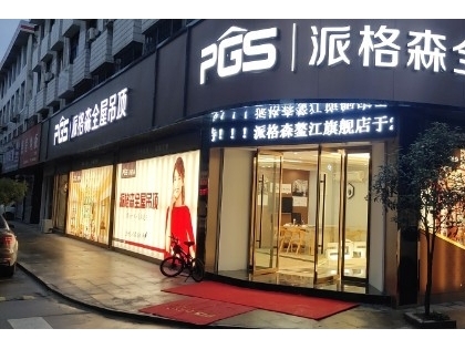 派格森全屋吊頂浙江平陽(yáng)縣專賣店