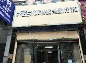 派格森全屋吊頂浙江金華專賣店 (149播放)