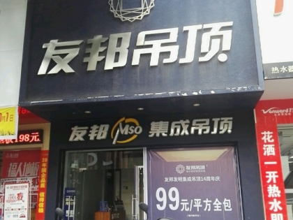 友邦吊頂贛州信豐縣專賣店