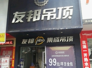 友邦吊頂贛州信豐縣專(zhuān)賣(mài)店