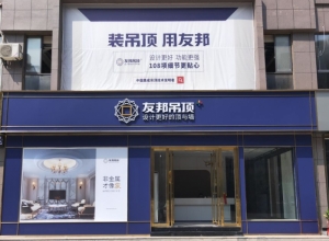 友邦吊頂九江彭澤縣專賣店