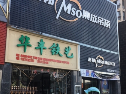 友邦集成吊頂江西宜豐縣專賣店