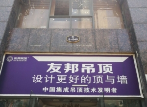 友邦吊頂撫州崇仁縣專賣店