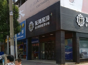 友邦吊頂江西撫州市專(zhuān)賣(mài)店