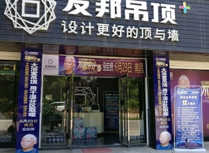 友邦吊頂撫州資溪縣專(zhuān)賣(mài)店