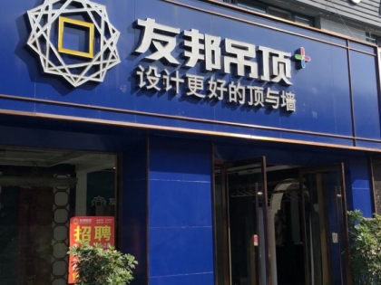 友邦吊頂江蘇邳州市專賣店