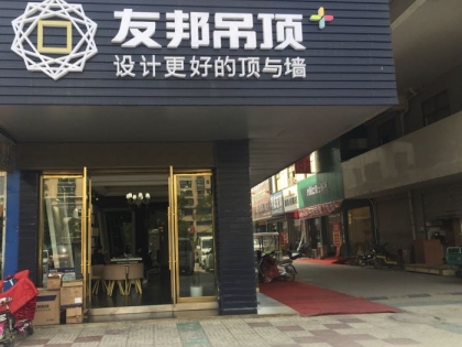 友邦吊頂江蘇新沂專賣店