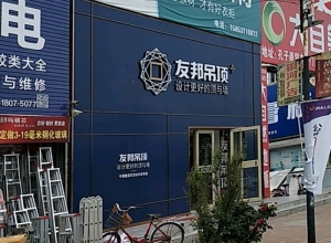 友邦吊頂濟(jì)寧曲阜市專賣店