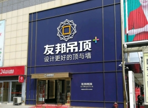 友邦吊頂山東濟寧市專賣店