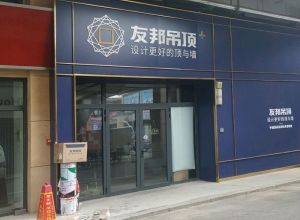 友邦吊頂濰坊安丘市專(zhuān)賣(mài)店