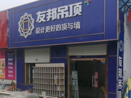 友邦吊頂?shù)轮輼妨晔袑Ｙu店