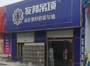 友邦吊頂?shù)轮輼妨晔袑Ｙu店