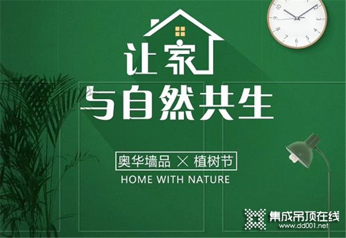 奧華集成吊頂，讓家成為一件藝術品，讓它與你愈加近距離