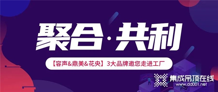 聚合·共利 鼎美&容聲&花央攜手布局家裝新領(lǐng)域！為您的經(jīng)營(yíng)賦能！