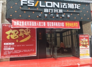 法獅龍客廳吊頂貴州三穗縣專賣店