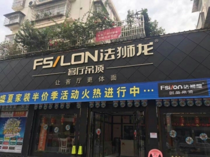 法獅龍客廳吊頂貴州榕江縣專賣店