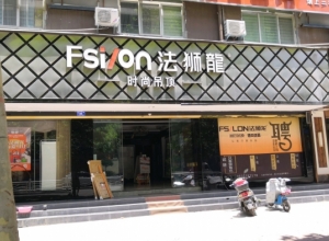 法獅龍客廳吊頂河河南鄧州專賣店