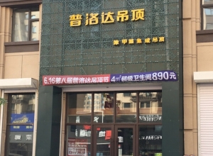 普洛達(dá)集成吊頂吉林長春專賣店