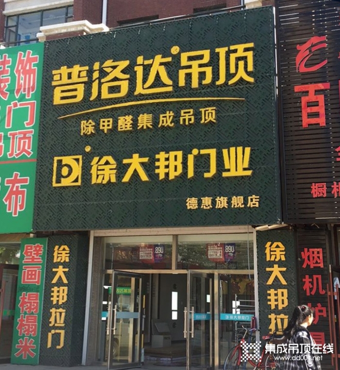 普洛達(dá)集成吊頂吉林德惠市專賣店