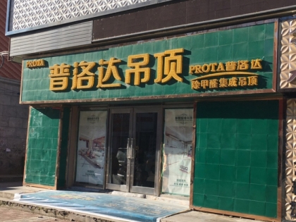 普洛達集成吊頂黑龍江依蘭縣專賣店