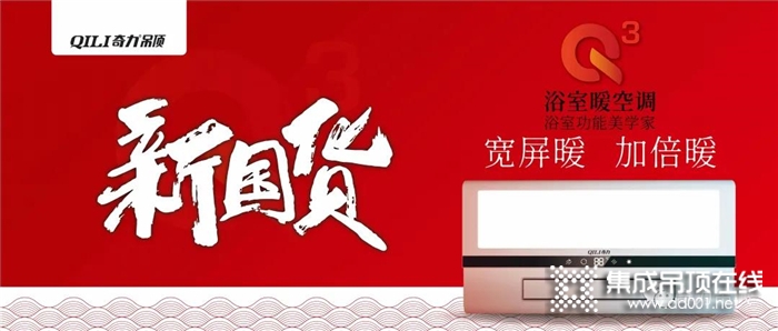 奇力集成吊頂，用匠心打造產(chǎn)品，只為給你更美好的生活~